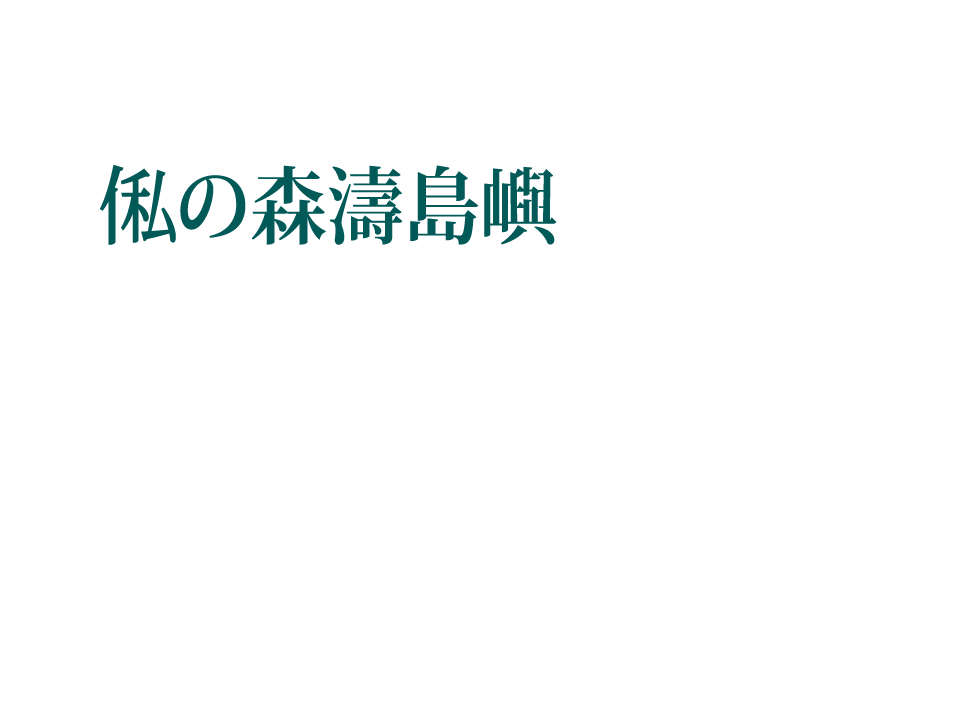 森濤島嶼