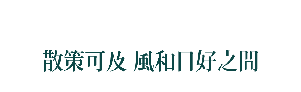 散策可及 風和日好之間