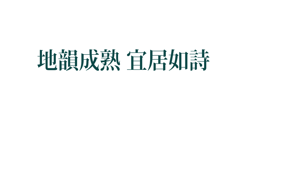 地韻成熟 宜居如詩