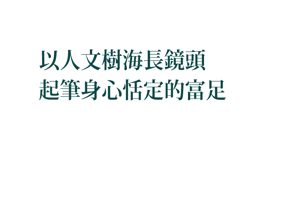 以人文樹海長鏡頭 起筆身心恬定的富足