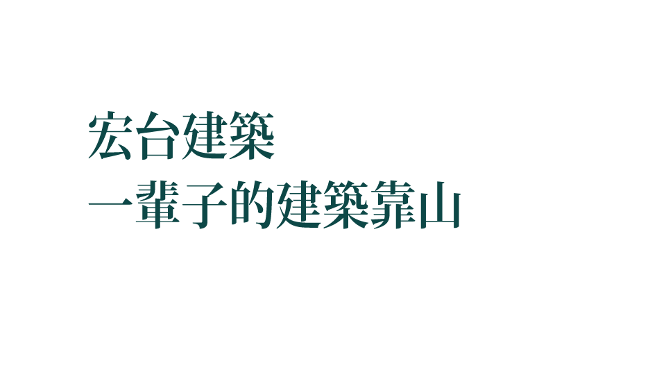 宏台建築 一輩子的建築靠山